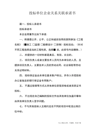 投标单位企业关系关联承诺书