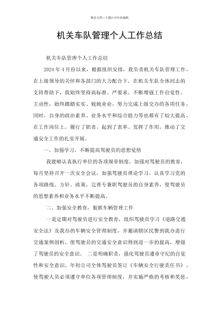 机关车队管理个人工作总结