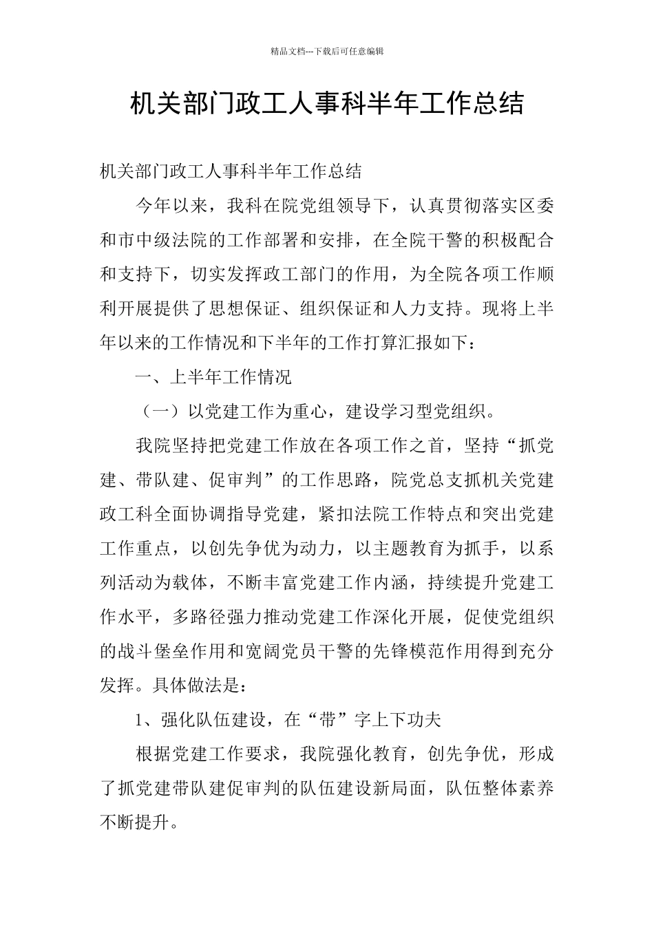 机关部门政工人事科半年工作总结_第1页
