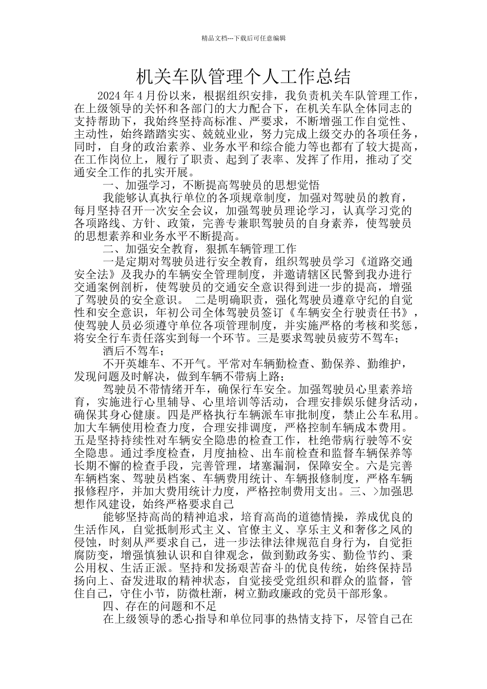 机关车队管理个人工作总结_第1页