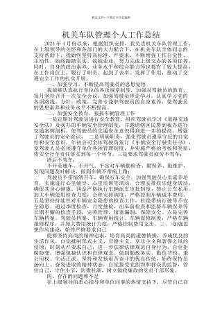 机关车队管理个人工作总结