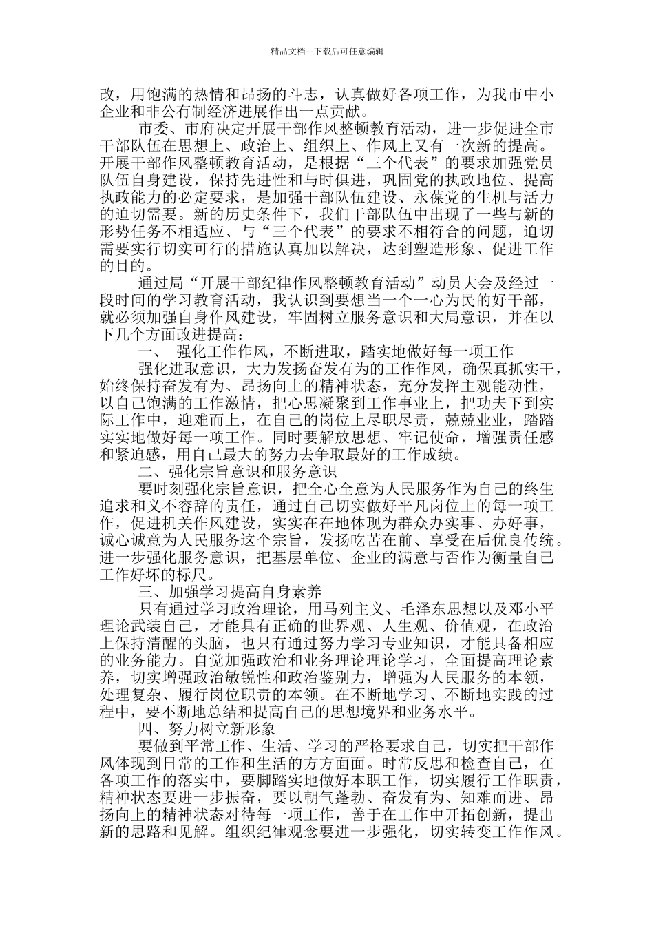 机关队伍作风纪律教育整顿心得体会三篇_第2页
