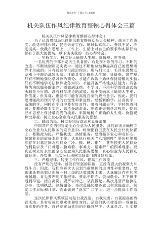 机关队伍作风纪律教育整顿心得体会三篇