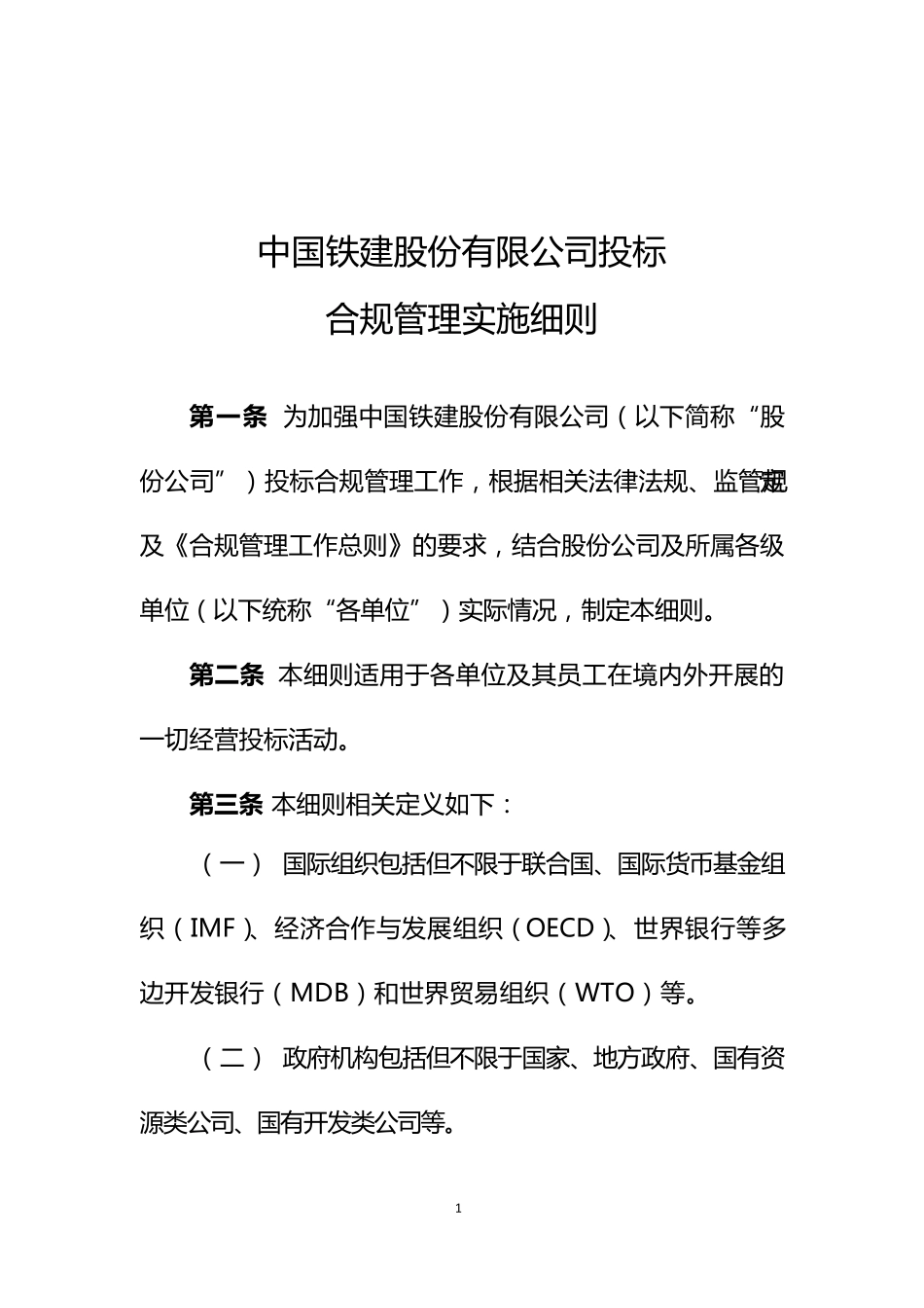 投标合规管理实施细则_第1页