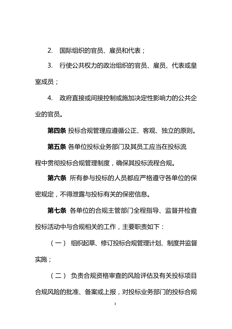 投标合规管理实施细则_第3页