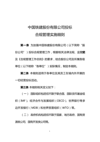 投标合规管理实施细则