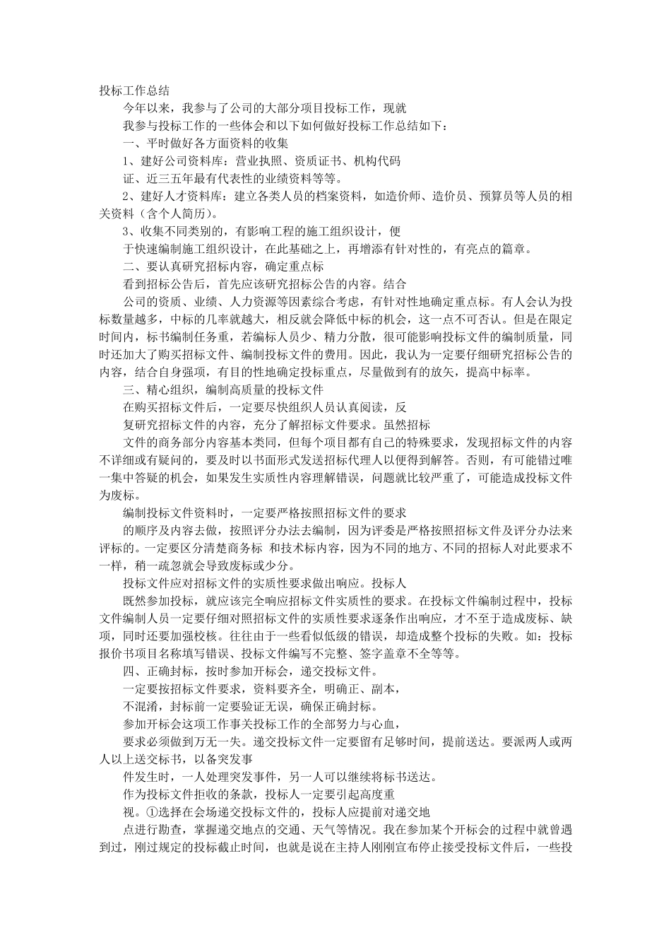 投标员个人工作计划总结_第1页