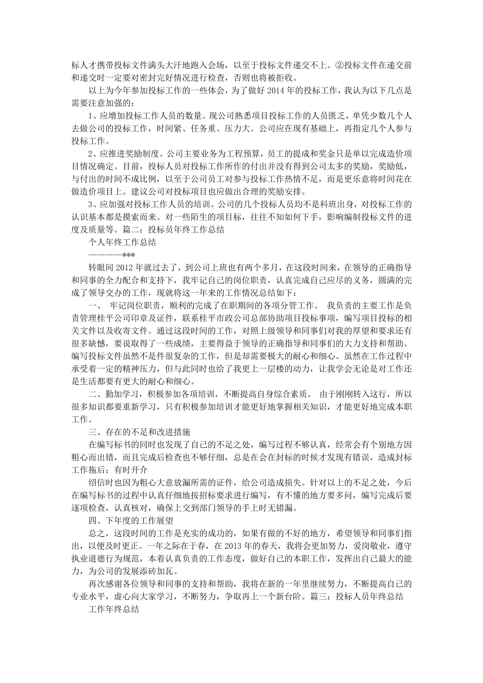 投标员个人工作计划总结_第2页