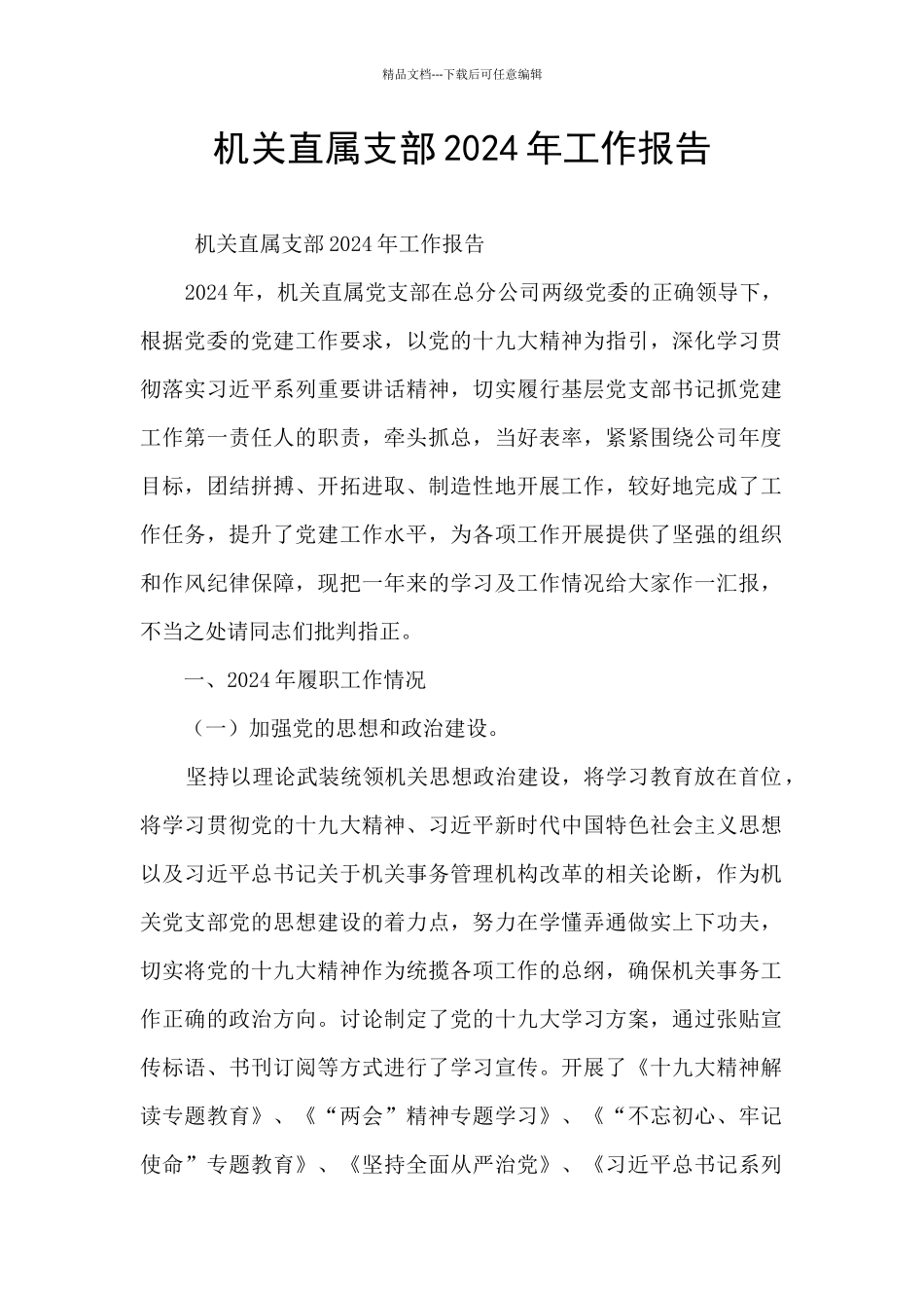机关直属支部2024年工作报告_第1页