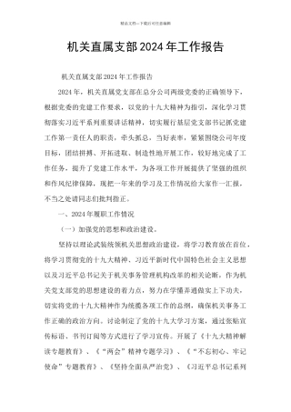 机关直属支部2024年工作报告