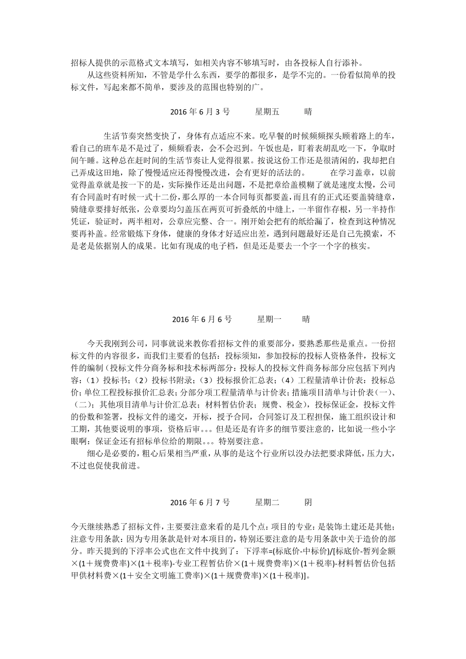 投标员实习日记20篇_第2页