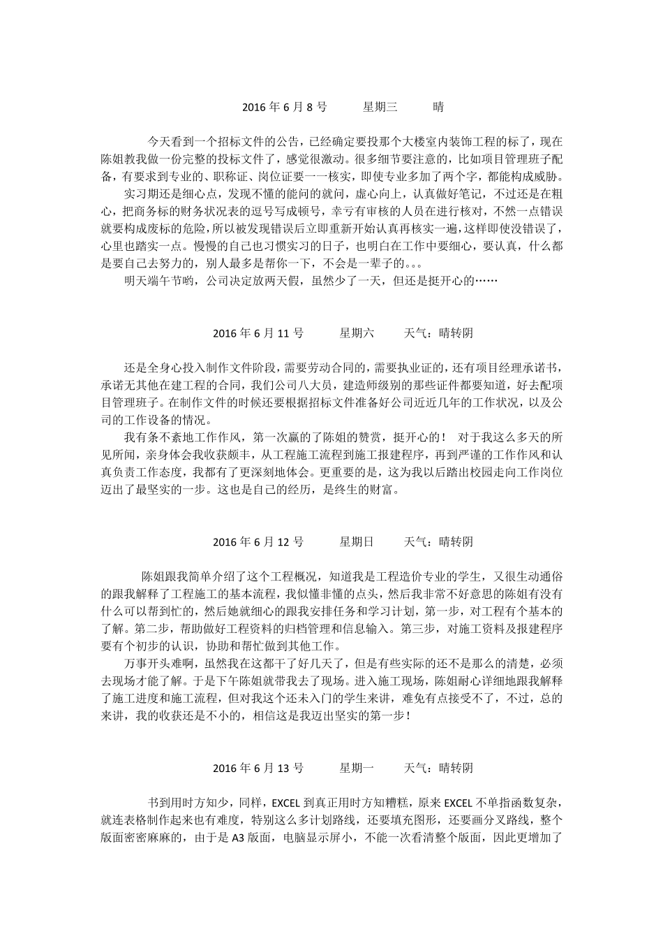 投标员实习日记20篇_第3页
