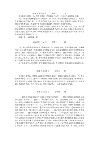 投标员实习日记20篇
