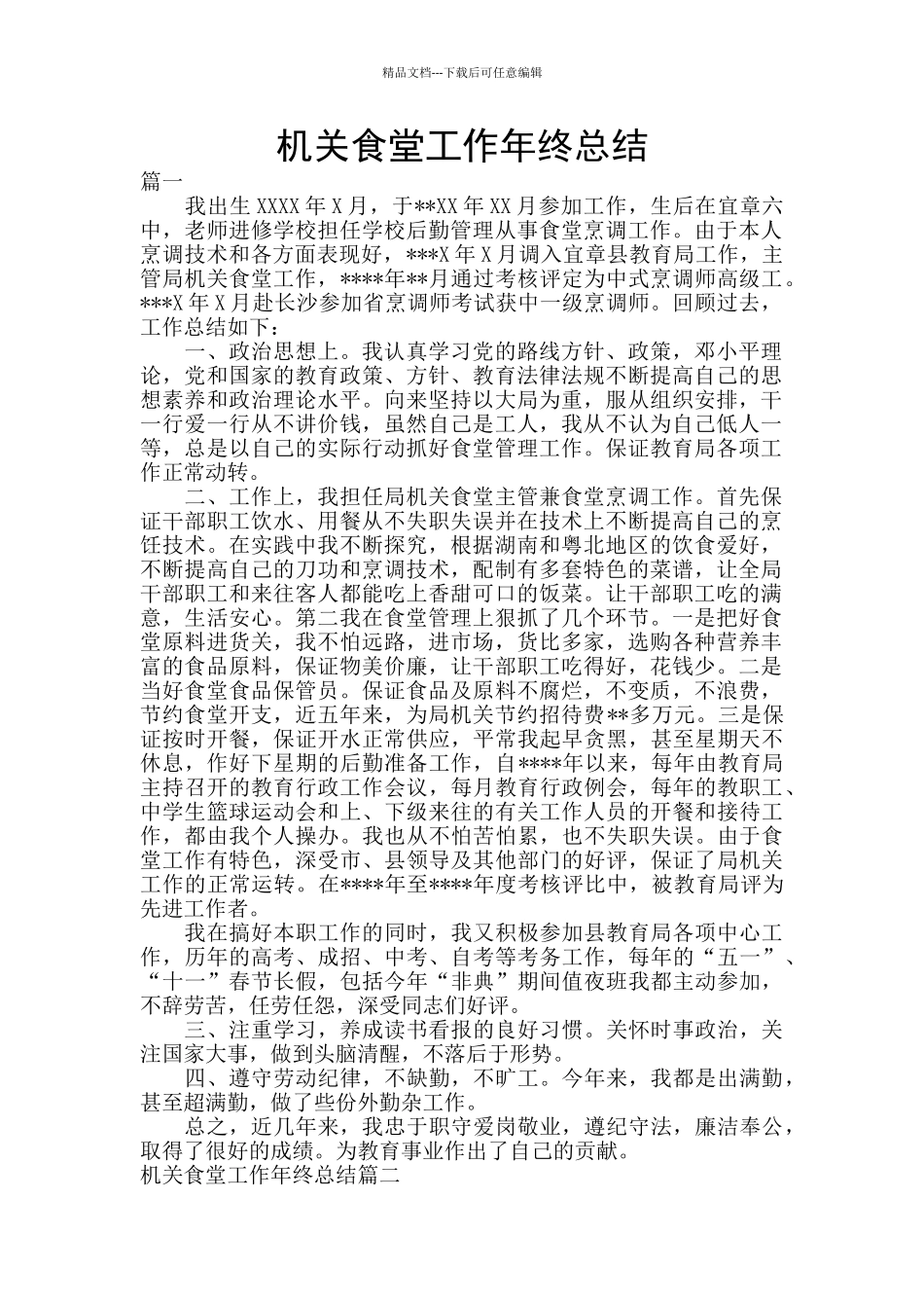 机关食堂工作年终总结_第1页