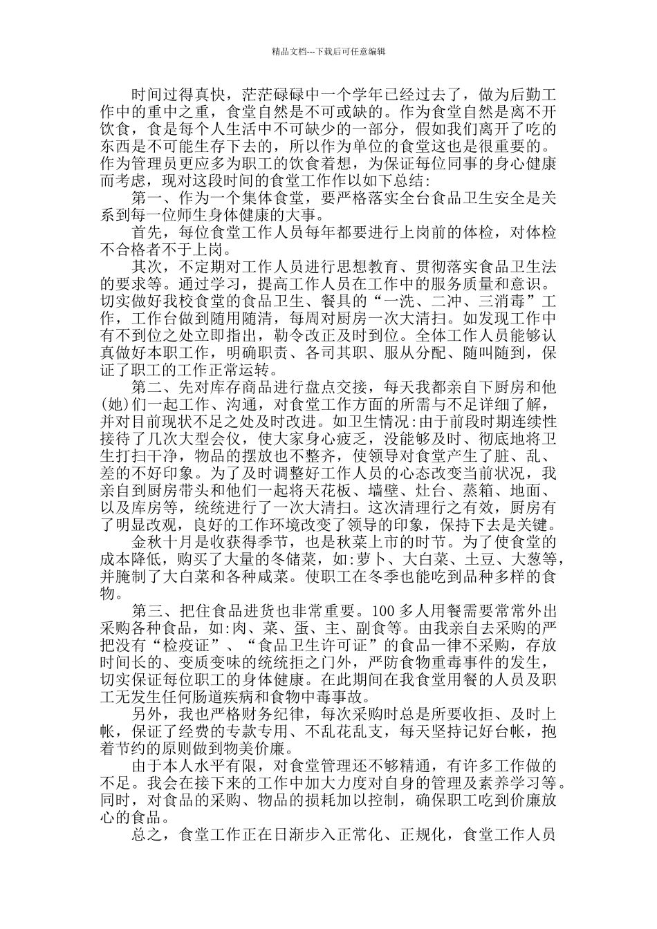 机关食堂工作年终总结_第2页