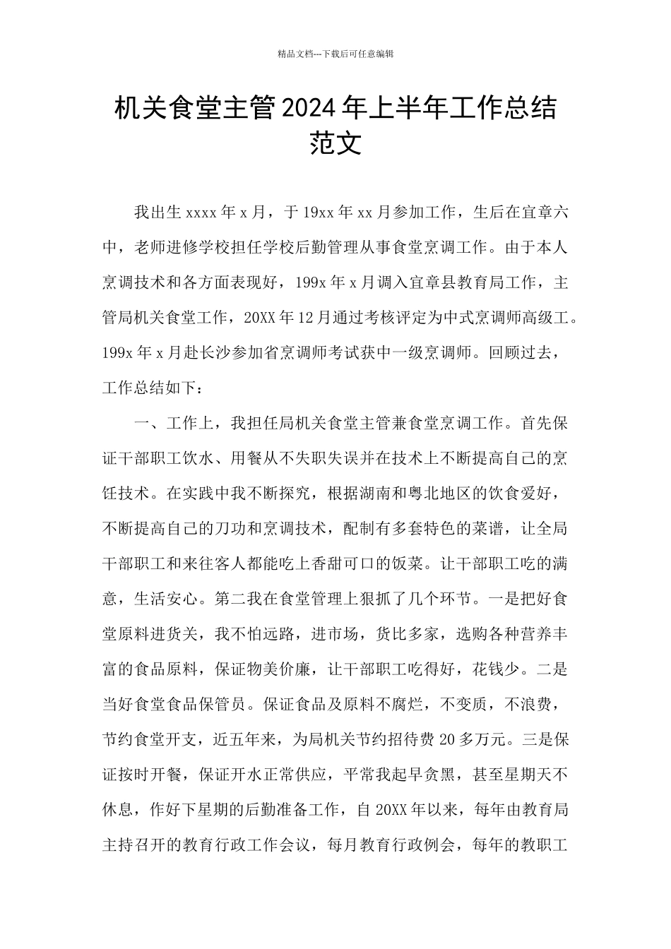 机关食堂主管2024年上半年工作总结范文_第1页