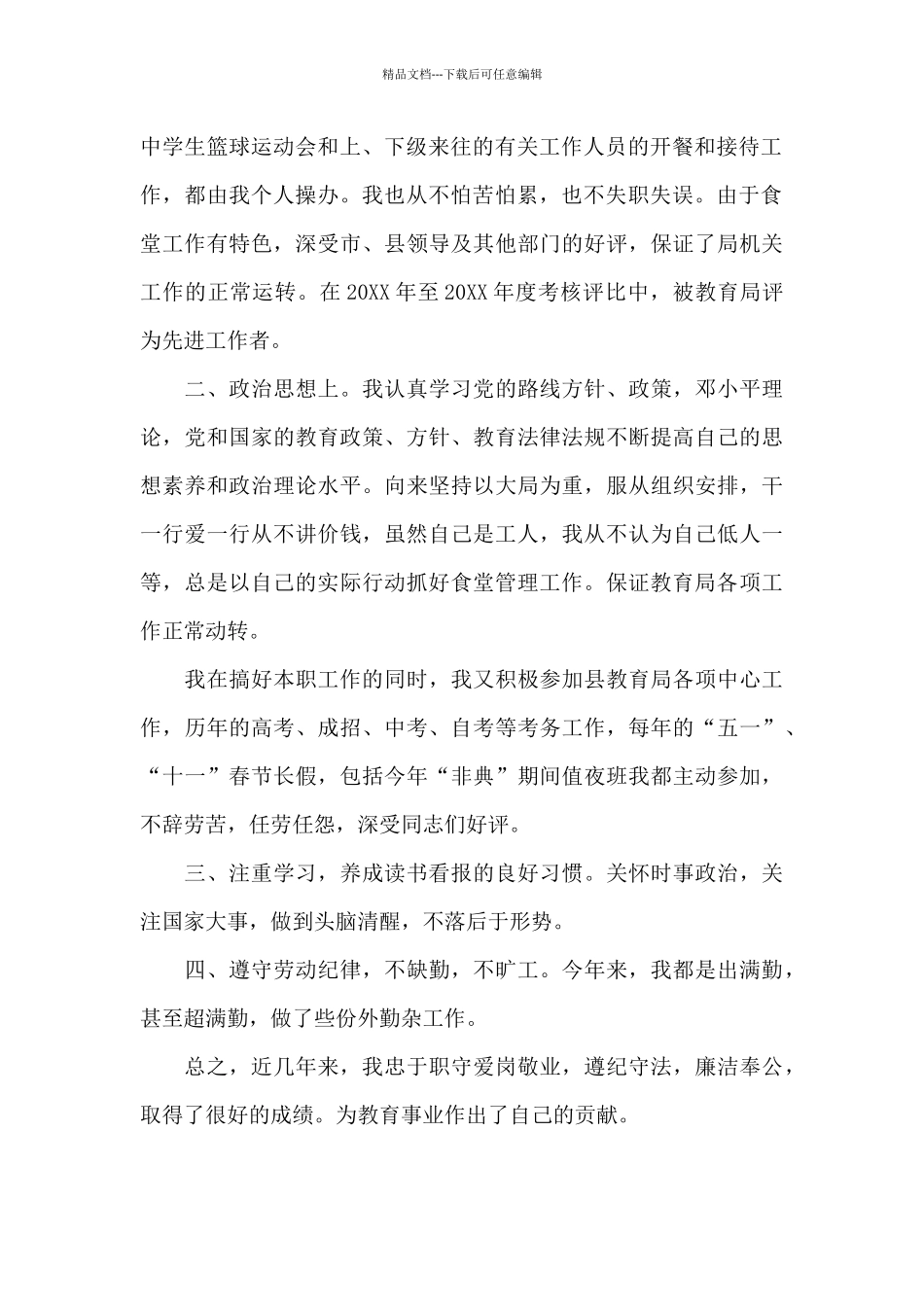 机关食堂主管2024年上半年工作总结范文_第2页