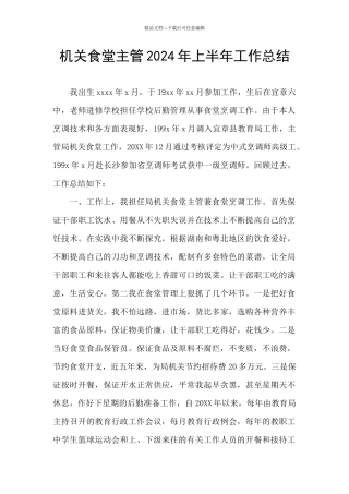 机关食堂主管2024年上半年工作总结