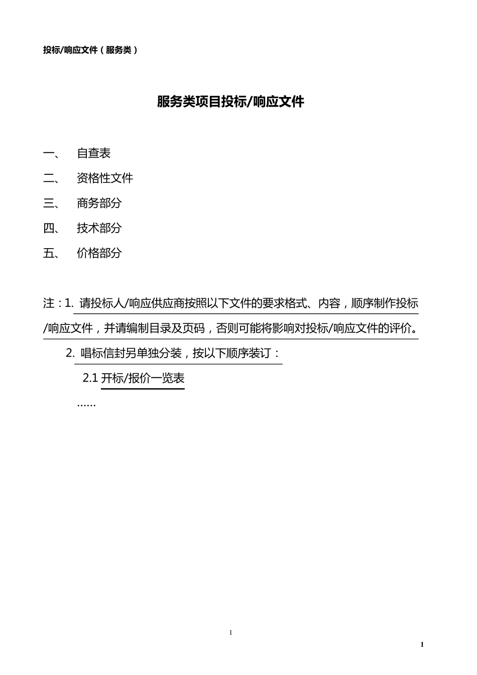 投标响应文件(服务类)_第1页