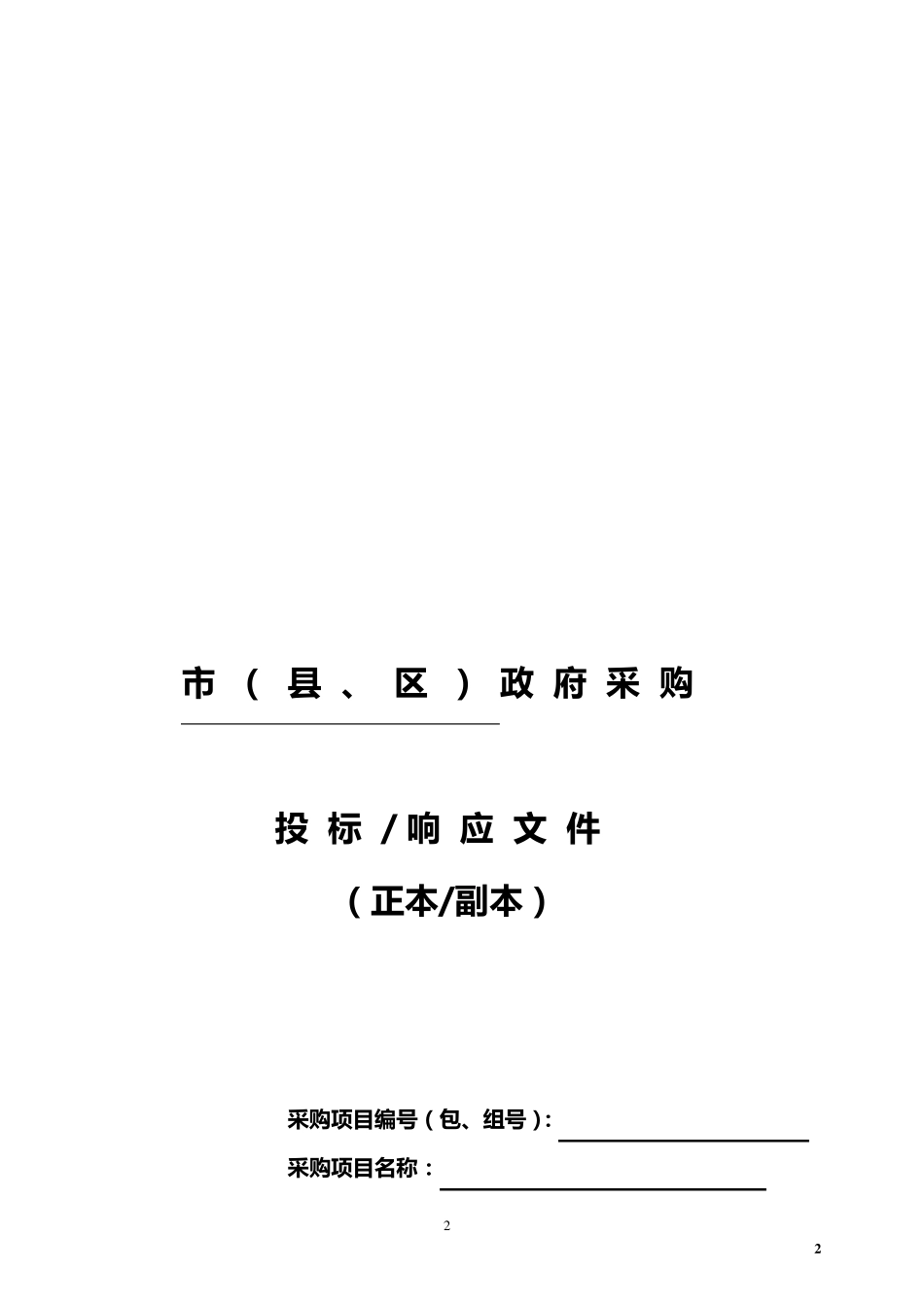 投标响应文件(服务类)_第2页