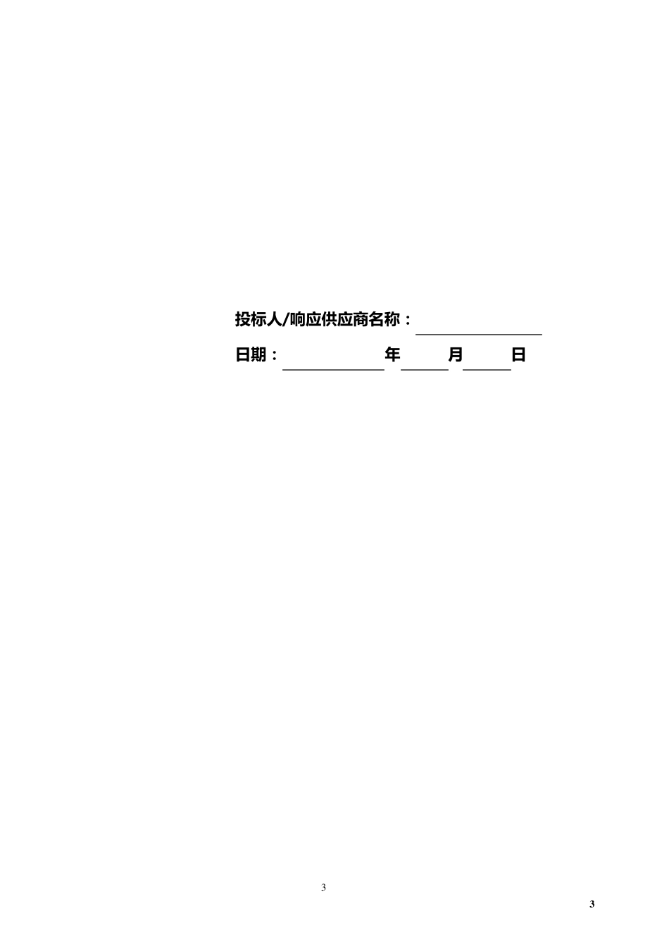 投标响应文件(服务类)_第3页