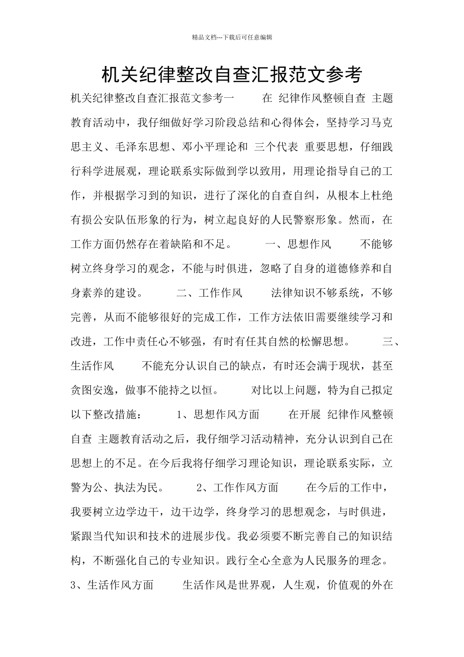 机关纪律整改自查汇报范文参考_第1页