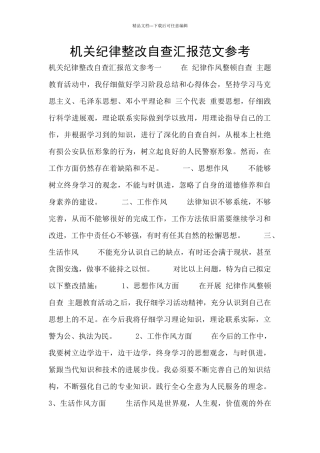 机关纪律整改自查汇报范文参考