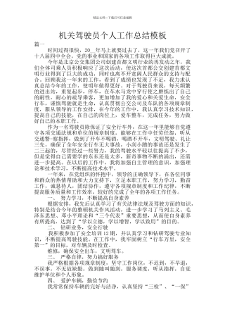 机关驾驶员个人工作总结模板