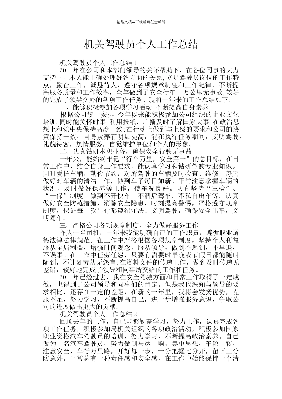 机关驾驶员个人工作总结_第1页