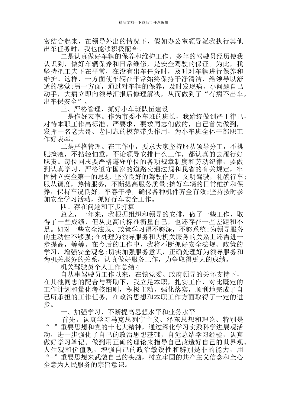 机关驾驶员个人工作总结_第3页