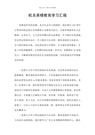 机关英模教育学习汇报