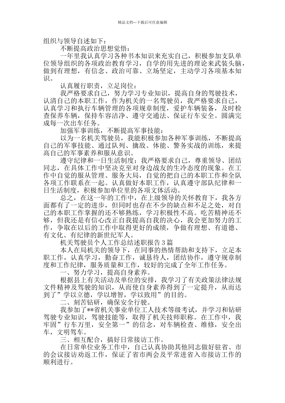 机关驾驶员个人工作总结述职报告3篇_第2页