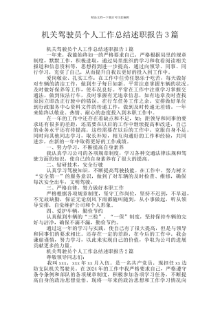 机关驾驶员个人工作总结述职报告3篇