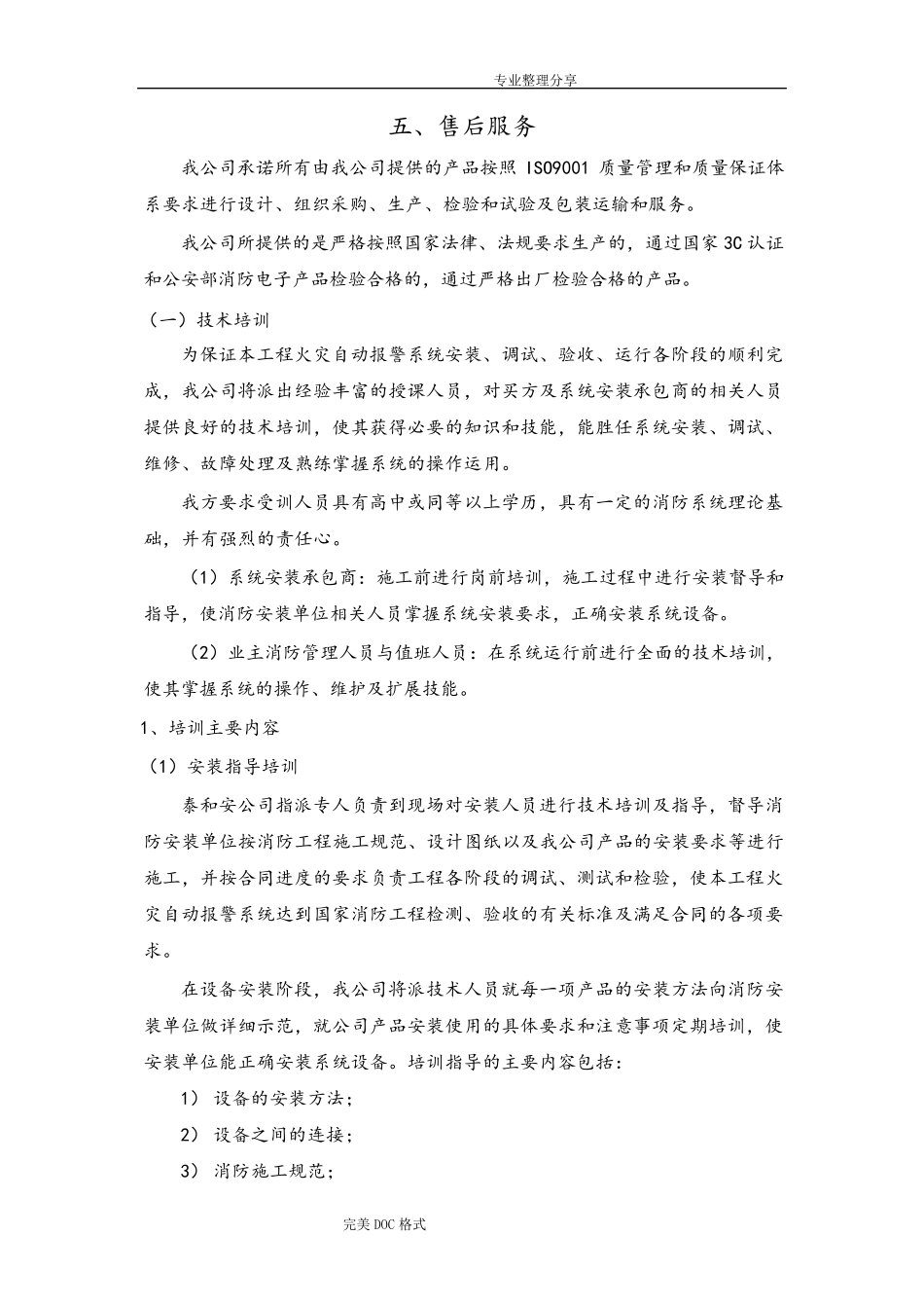 投标售后服务承诺书模板_第1页