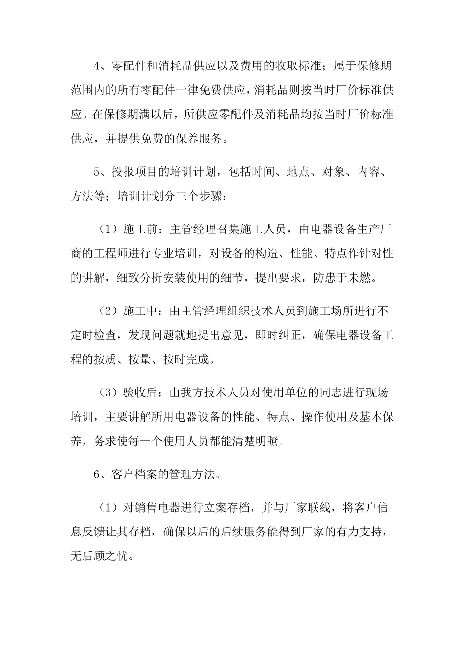 投标售后服务承诺书范文10篇_第3页