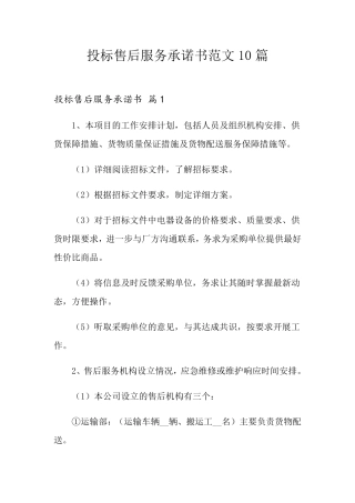 投标售后服务承诺书范文10篇