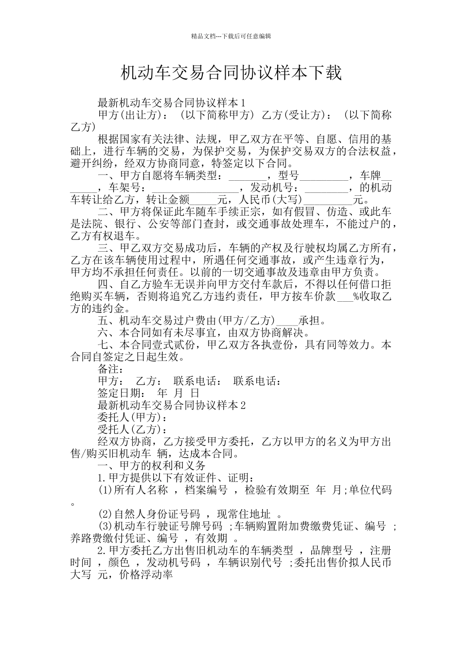 机动车交易合同协议样本下载_第1页