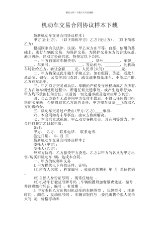 机动车交易合同协议样本下载