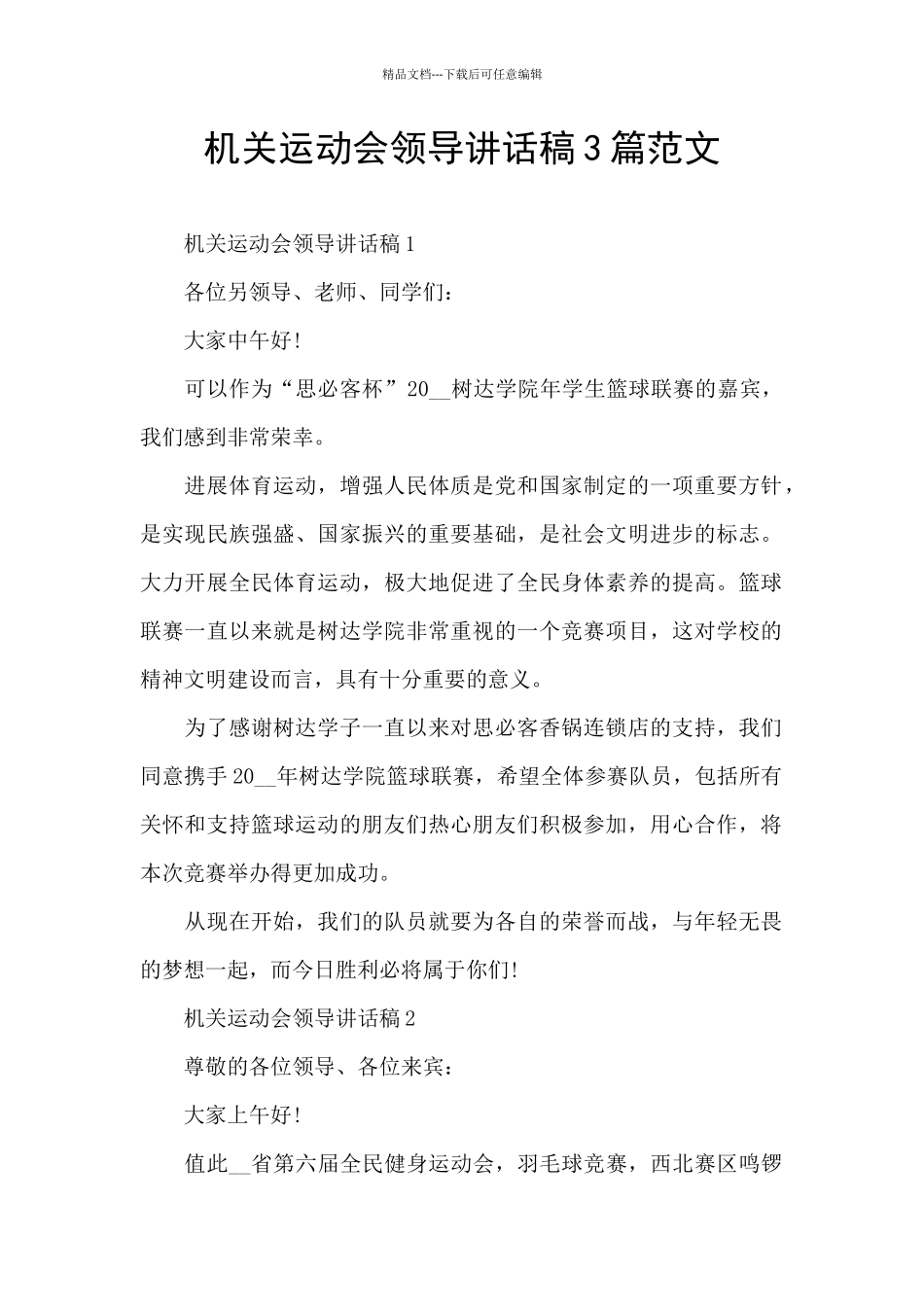 机关运动会领导讲话稿3篇范文_第1页