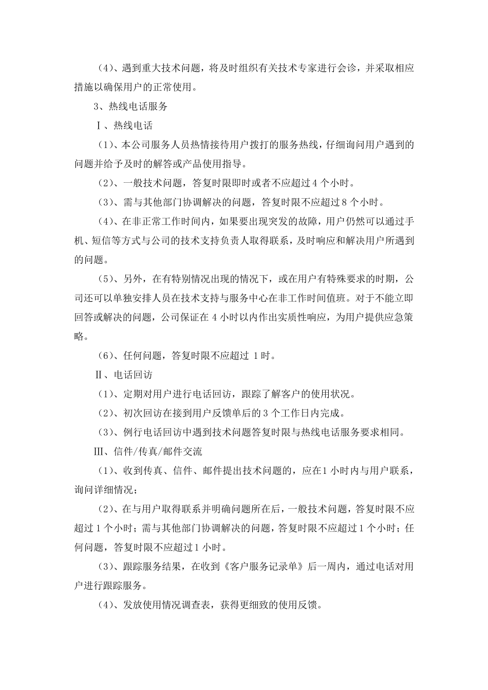 投标售后服务方案_第2页