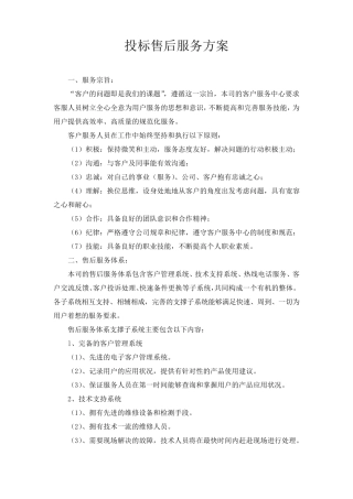 投标售后服务方案