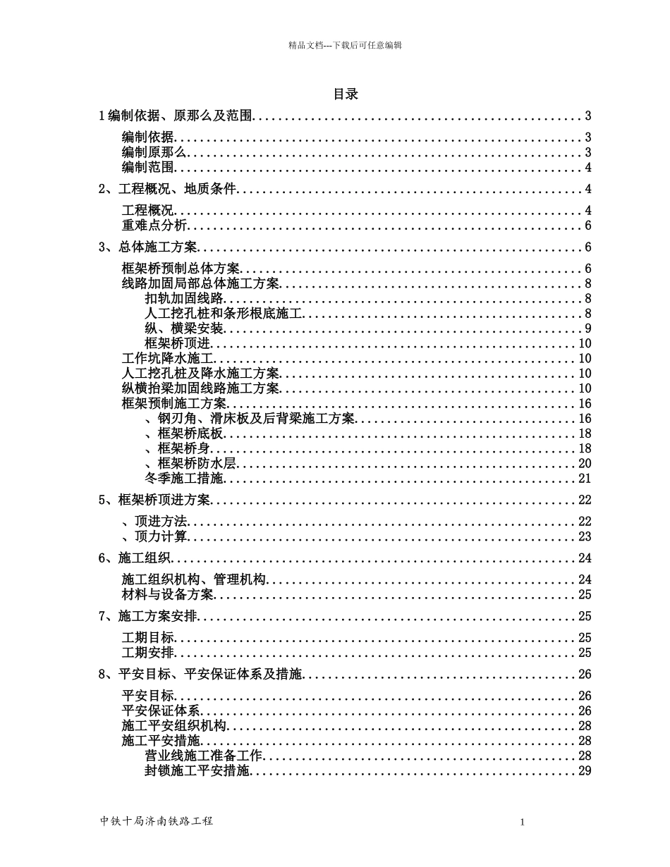 机务段变更线路加固、框架桥预制及顶进施工方案_第1页
