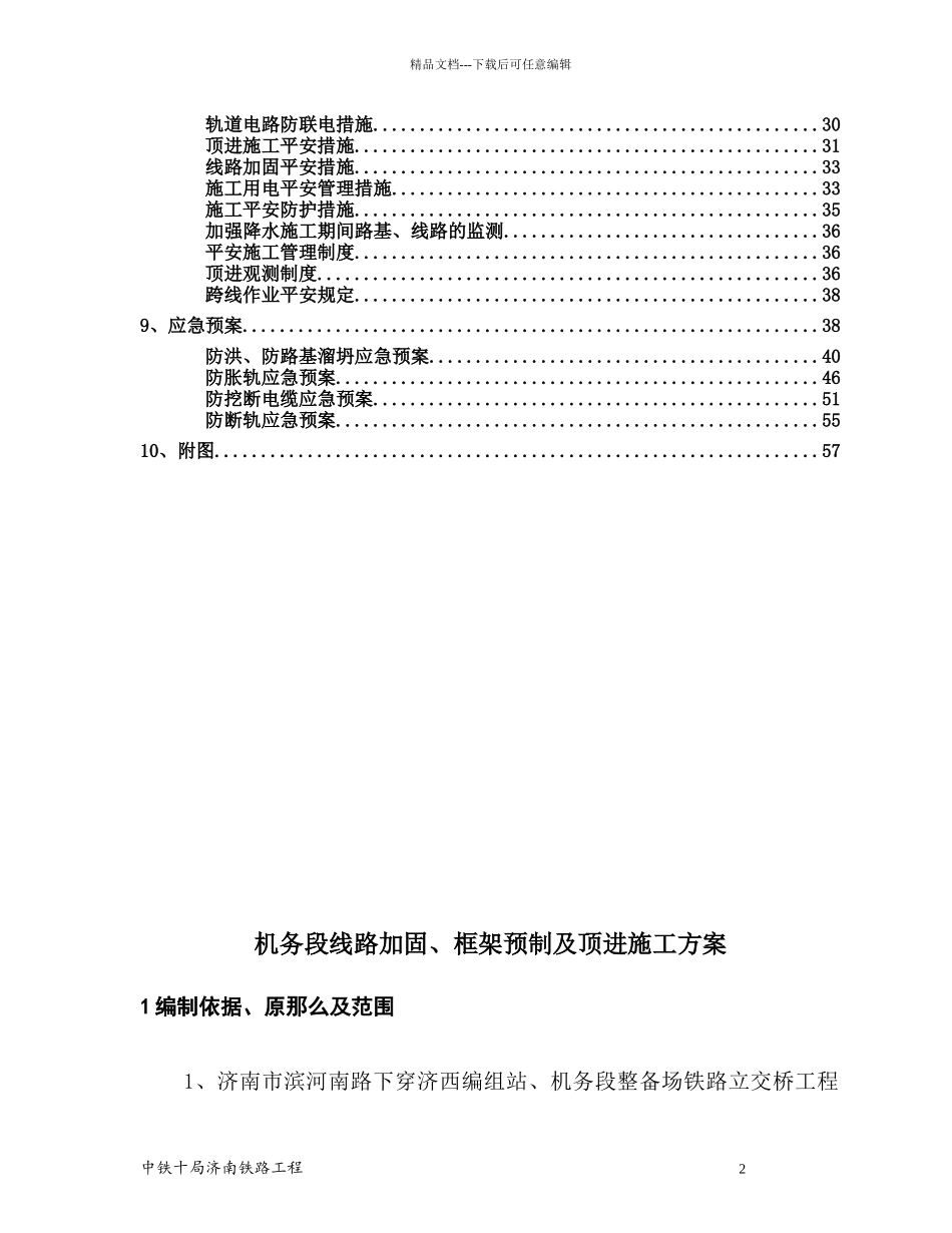 机务段变更线路加固、框架桥预制及顶进施工方案_第2页