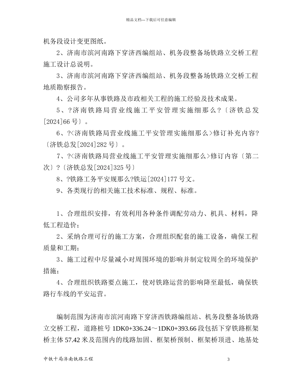 机务段变更线路加固、框架桥预制及顶进施工方案_第3页