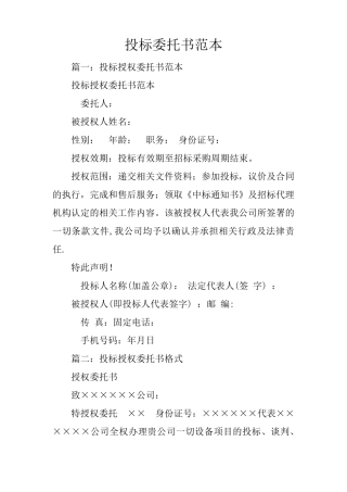 投标委托书范本