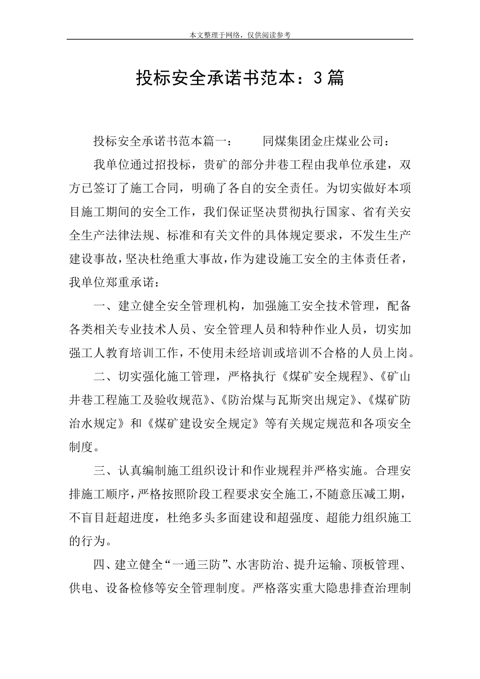 投标安全承诺书范本：3篇_第1页