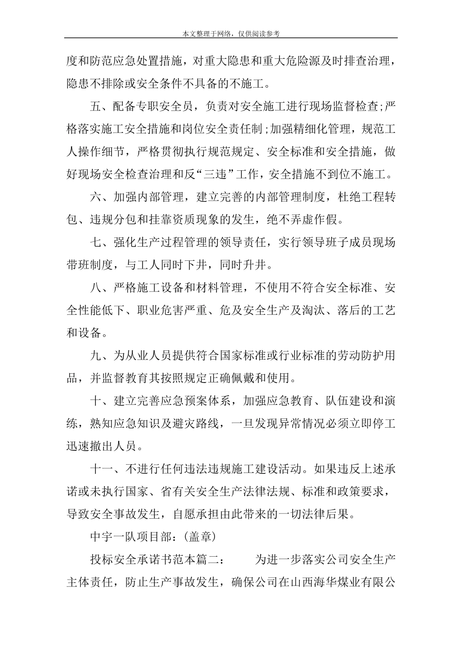 投标安全承诺书范本：3篇_第2页