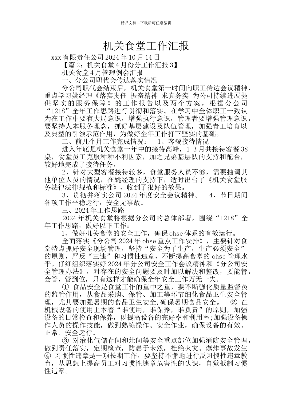 机关食堂工作汇报_第1页