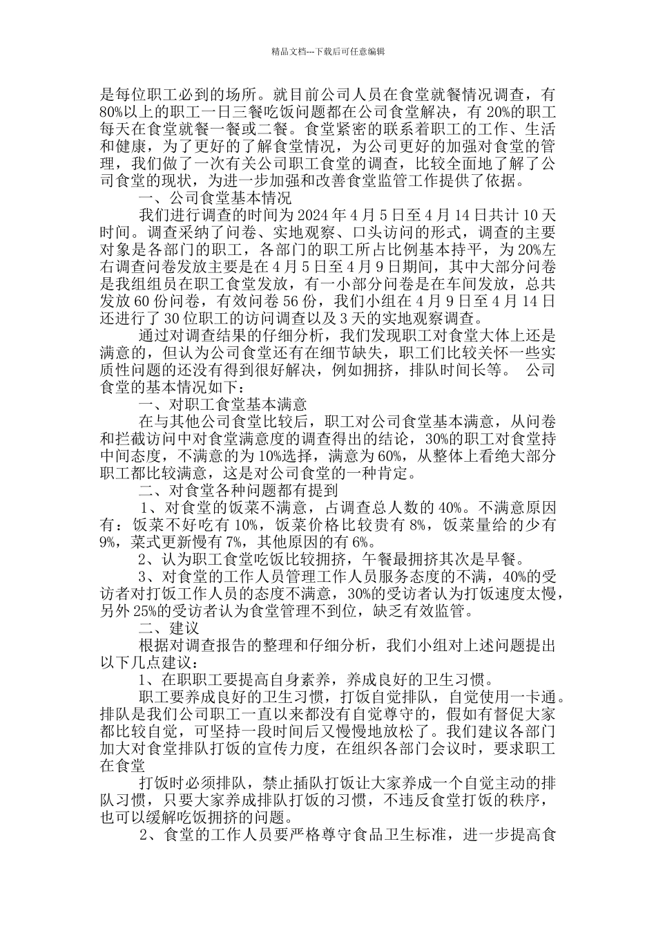 机关食堂工作汇报_第3页