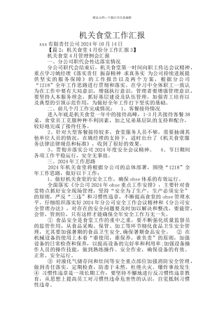 机关食堂工作汇报